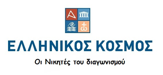 ellinikos_kosmos νικητές