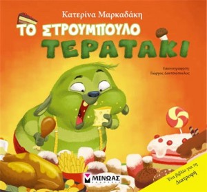 sto_stroumpoulo_terataki