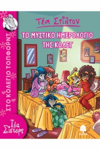 tea-stilton-2-mystiko-hmerologio-kolet